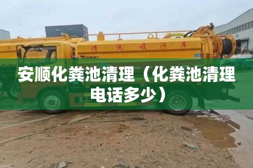 安顺化粪池清理（化粪池清理电话多少）