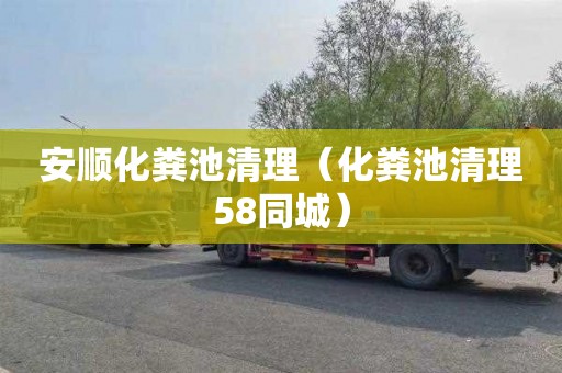 安顺化粪池清理（化粪池清理58同城）