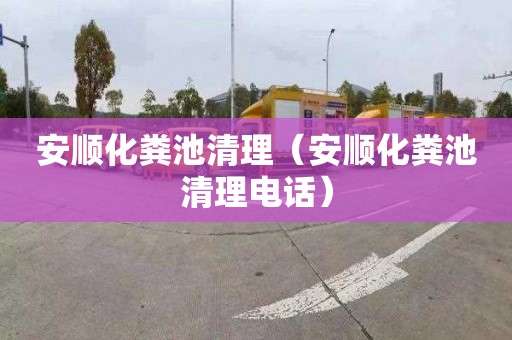 安顺化粪池清理（安顺化粪池清理电话）