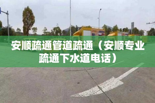 安顺疏通管道疏通（安顺专业疏通下水道电话）