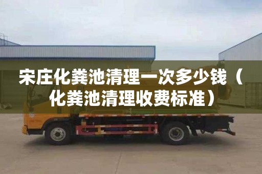 宋庄化粪池清理一次多少钱（化粪池清理收费标准）