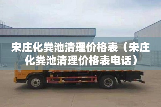宋庄化粪池清理价格表（宋庄化粪池清理价格表电话）