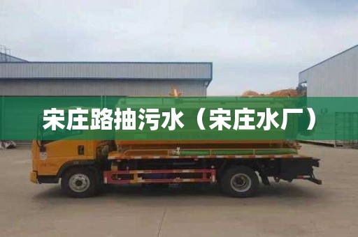 宋庄路抽污水（宋庄水厂）