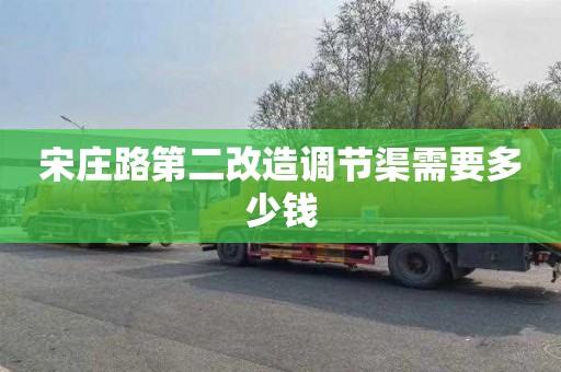 宋庄路第二改造调节渠需要多少钱