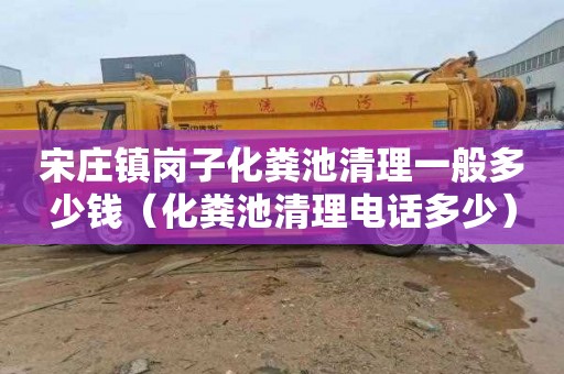 宋庄镇岗子化粪池清理一般多少钱（化粪池清理电话多少）
