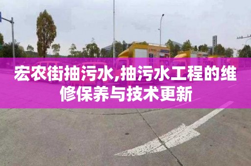宏农街抽污水,抽污水工程的维修保养与技术更新