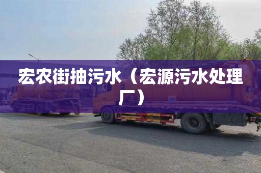 宏农街抽污水（宏源污水处理厂）