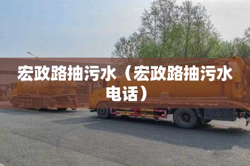 宏政路抽污水（宏政路抽污水电话）