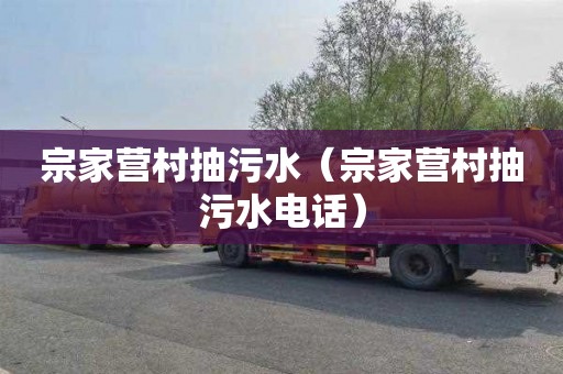 宗家营村抽污水（宗家营村抽污水电话）