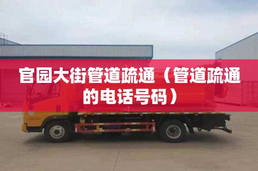 官园大街管道疏通（管道疏通的电话号码）