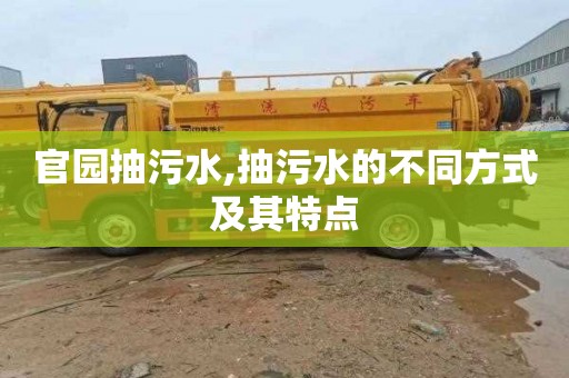 官园抽污水,抽污水的不同方式及其特点