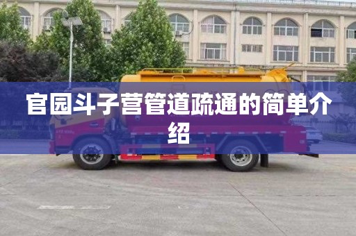官园斗子营管道疏通的简单介绍