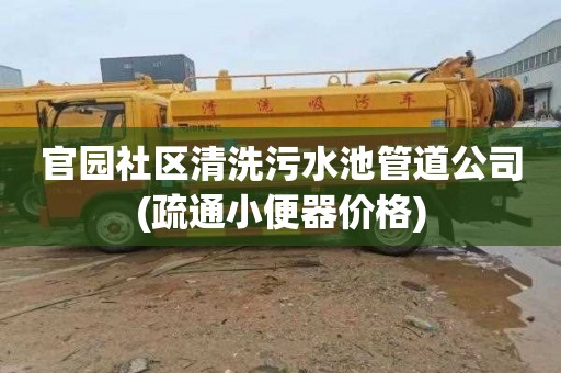 官园社区清洗污水池管道公司(疏通小便器价格)