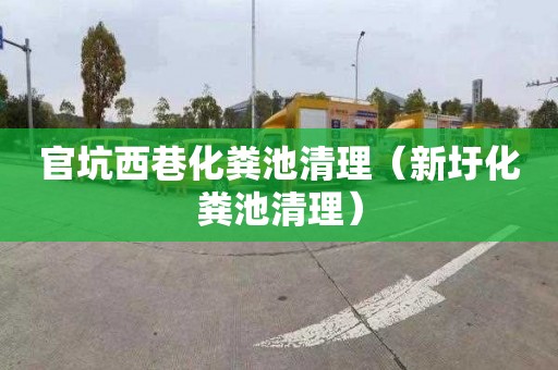 官坑西巷化粪池清理（新圩化粪池清理）