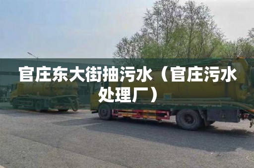官庄东大街抽污水（官庄污水处理厂）