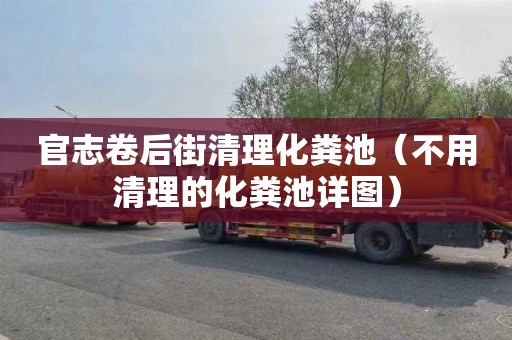 官志卷后街清理化粪池（不用清理的化粪池详图）