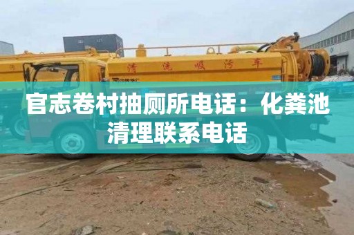 官志卷村抽厕所电话：化粪池清理联系电话