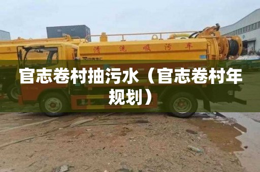 官志卷村抽污水（官志卷村年规划）