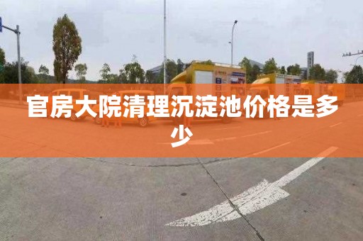 官房大院清理沉淀池价格是多少
