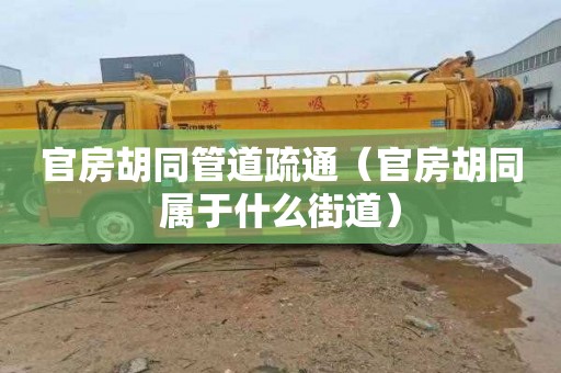 官房胡同管道疏通（官房胡同属于什么街道）