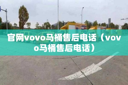 官网vovo马桶售后电话（vovo马桶售后电话）