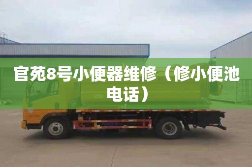 官苑8号小便器维修（修小便池电话）