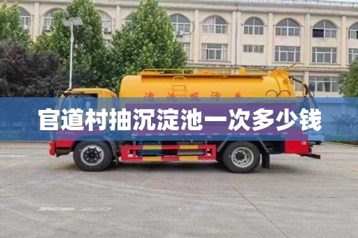 官道村抽沉淀池一次多少钱