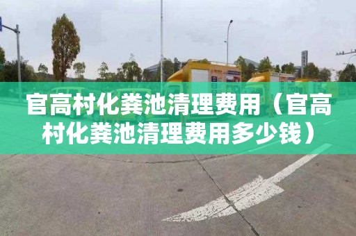 官高村化粪池清理费用（官高村化粪池清理费用多少钱）