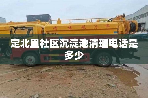 定北里社区沉淀池清理电话是多少
