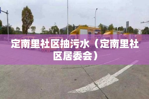 定南里社区抽污水（定南里社区居委会）