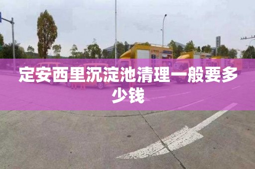 定安西里沉淀池清理一般要多少钱
