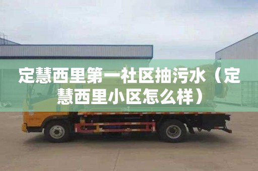 定慧西里第一社区抽污水（定慧西里小区怎么样）