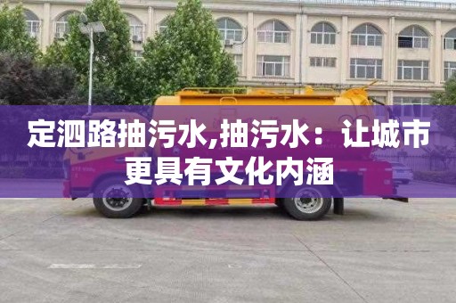 定泗路抽污水,抽污水：让城市更具有文化内涵