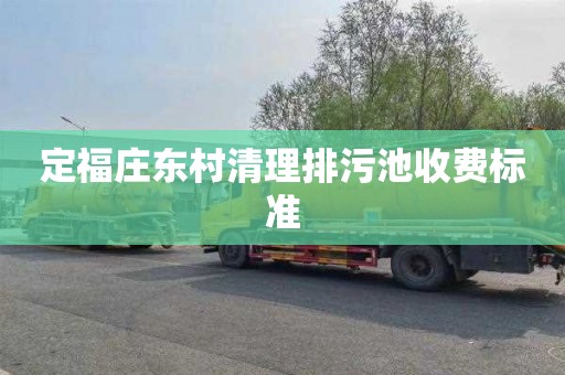 定福庄东村清理排污池收费标准