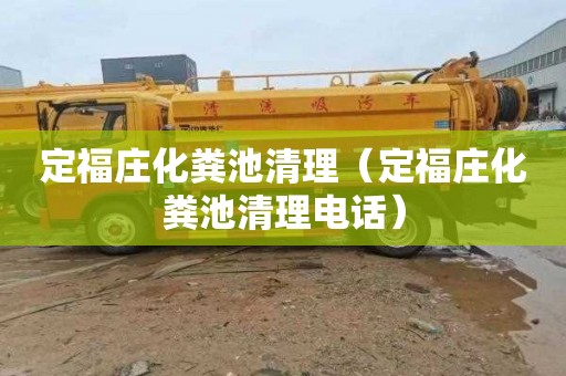 定福庄化粪池清理（定福庄化粪池清理电话）