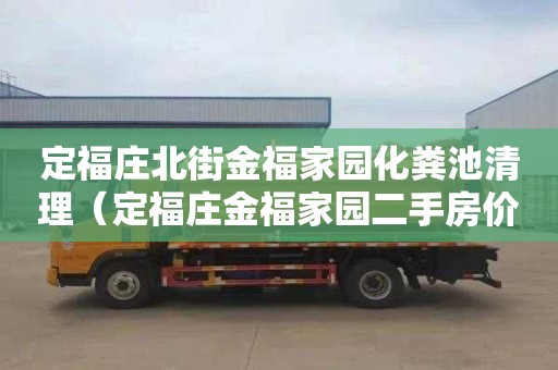 定福庄北街金福家园化粪池清理（定福庄金福家园二手房价格）