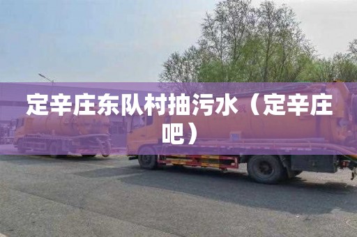 定辛庄东队村抽污水（定辛庄吧）