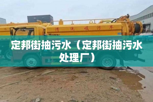 定邦街抽污水（定邦街抽污水处理厂）