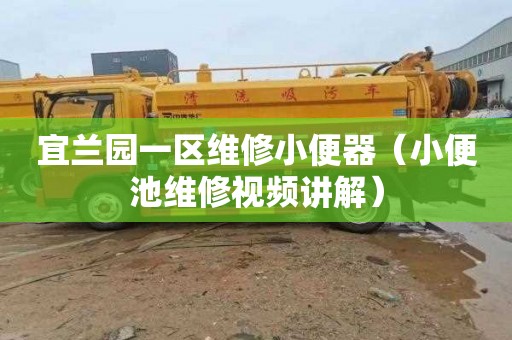 宜兰园一区维修小便器（小便池维修视频讲解）