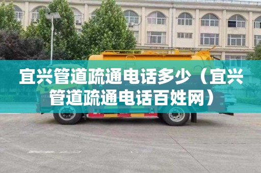 宜兴管道疏通电话多少（宜兴管道疏通电话百姓网）
