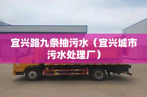 宜兴路九条抽污水（宜兴城市污水处理厂）