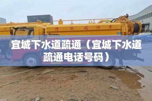 宜城下水道疏通（宜城下水道疏通电话号码）