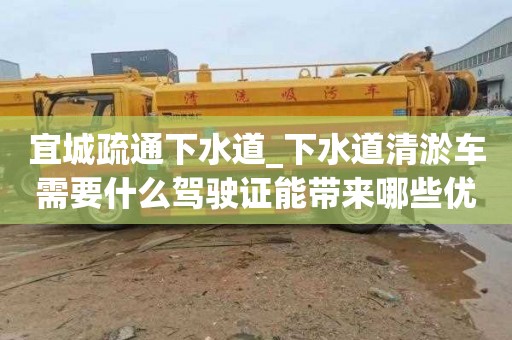 宜城疏通下水道_下水道清淤车需要什么驾驶证能带来哪些优势