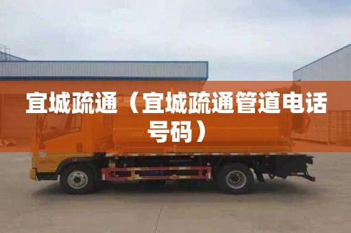 宜城疏通（宜城疏通管道电话号码）