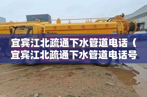 宜宾江北疏通下水管道电话（宜宾江北疏通下水管道电话号码查询）