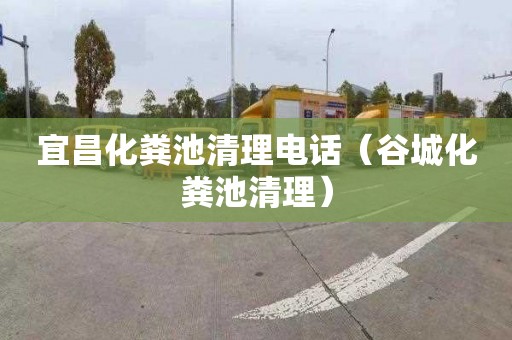 宜昌化粪池清理电话（谷城化粪池清理）