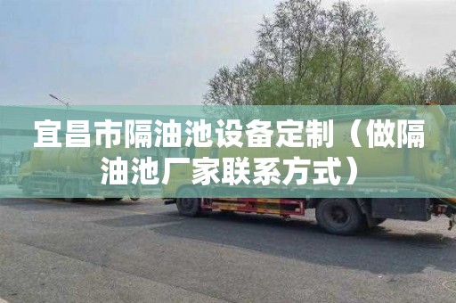 宜昌市隔油池设备定制（做隔油池厂家联系方式）