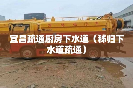 宜昌疏通厨房下水道（秭归下水道疏通）