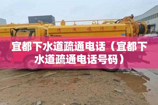 宜都下水道疏通电话（宜都下水道疏通电话号码）