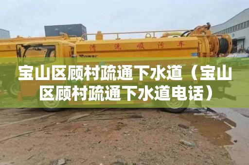 宝山区顾村疏通下水道（宝山区顾村疏通下水道电话）